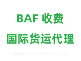 baf意思|BAF在国际货运代理中是什么意思，怎么收费？